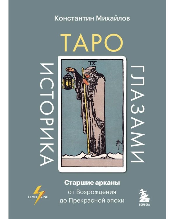 Дополнительное изображение книги «Таро глазами историка. Старшие арканы от Возрождения до Прекрасной эпохи»