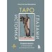 Дополнительное изображение книги «Таро глазами историка. Старшие арканы от Возрождения до Прекрасной эпохи»