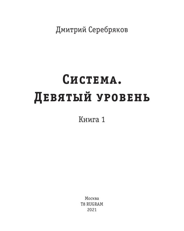 Система. Девятый уровень. Кн. 1