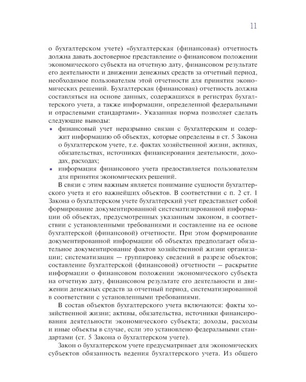 Финансовый и управленческий учет: Учебник