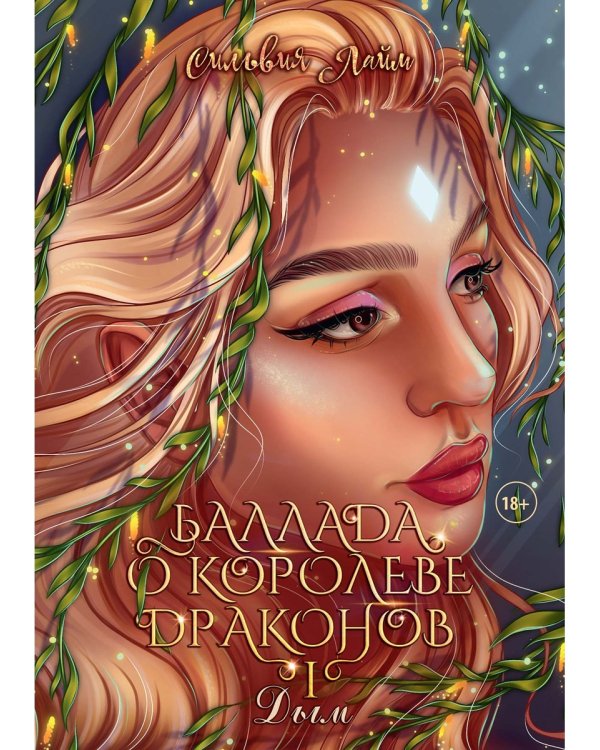 Баллада о королеве драконов. Ч. 1. Дым