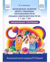 Физическое развитие детей с тяжелыми нарушениями речи (общим недоразвитием речи) с 3 до 7 лет. Парциальная программа. 3-е изд.,перераб.и доп