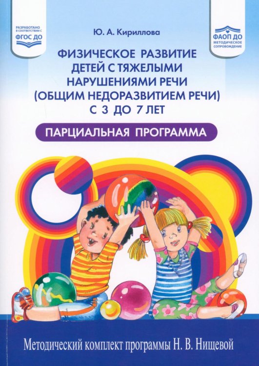 Обложка книги «Физическое развитие детей с тяжелыми нарушениями речи (общим недоразвитием речи) с 3 до 7 лет. Парциальная программа. 3-е изд.,перераб.и доп» — Кириллова Юлия Анатольевна, ISBN 9785907317697