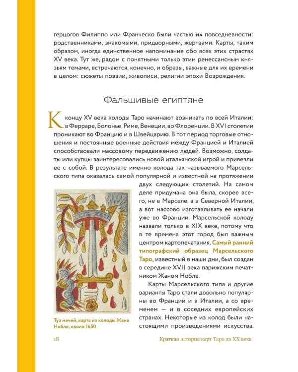 Дополнительное изображение книги «Таро глазами историка. Старшие арканы от Возрождения до Прекрасной эпохи»