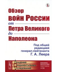 Обзор войн России от Петра Великого до Наполеона (репринтное изд.)