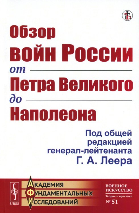 Академия фундаментальных исследований: ВОЕННОЕ ИСКУССТВО: ТЕОРИЯ И ПРАКТИКА Обзор войн России от Петра Великого до Наполеона (репринтное изд.)