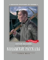 Колымские рассказы: рассказы