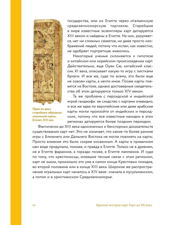 Дополнительное изображение книги «Таро глазами историка. Старшие арканы от Возрождения до Прекрасной эпохи»