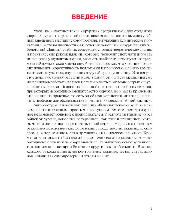 Факультетская хирургия: учебник