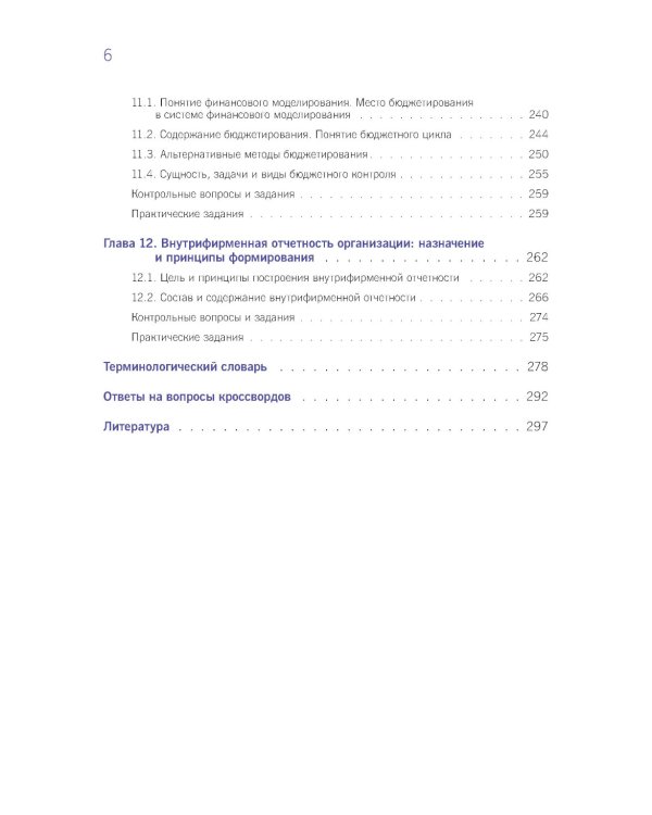 Финансовый и управленческий учет: Учебник
