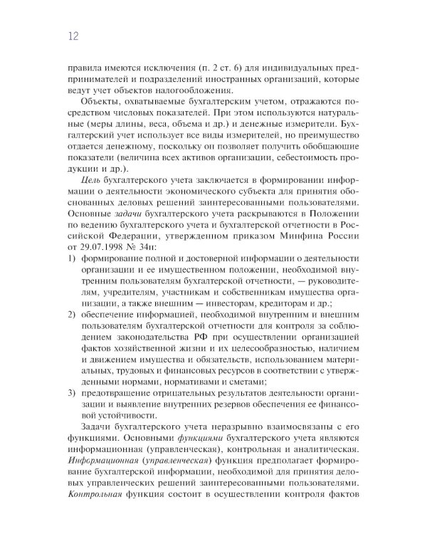 Финансовый и управленческий учет: Учебник