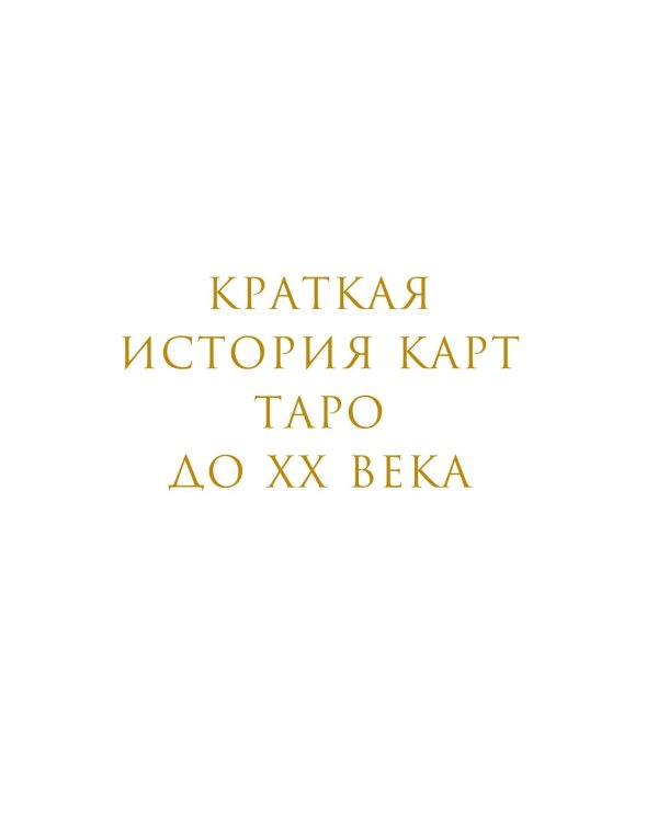 Дополнительное изображение книги «Таро глазами историка. Старшие арканы от Возрождения до Прекрасной эпохи»