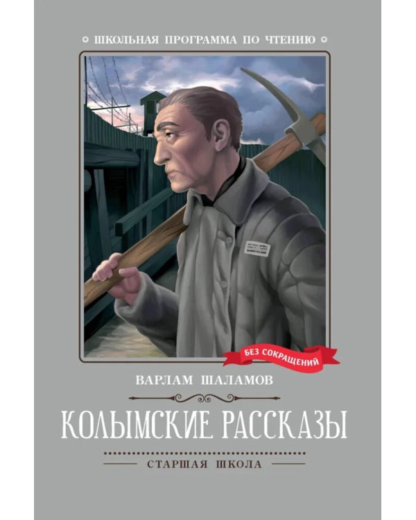 Колымские рассказы