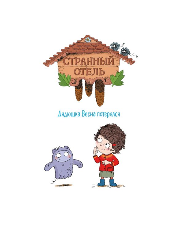 Странный отель