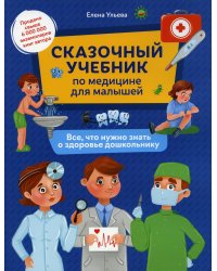 Сказочный учебник по медицине для малышей: все,что нужно знать о здоровье дошкольнику. 3-е изд