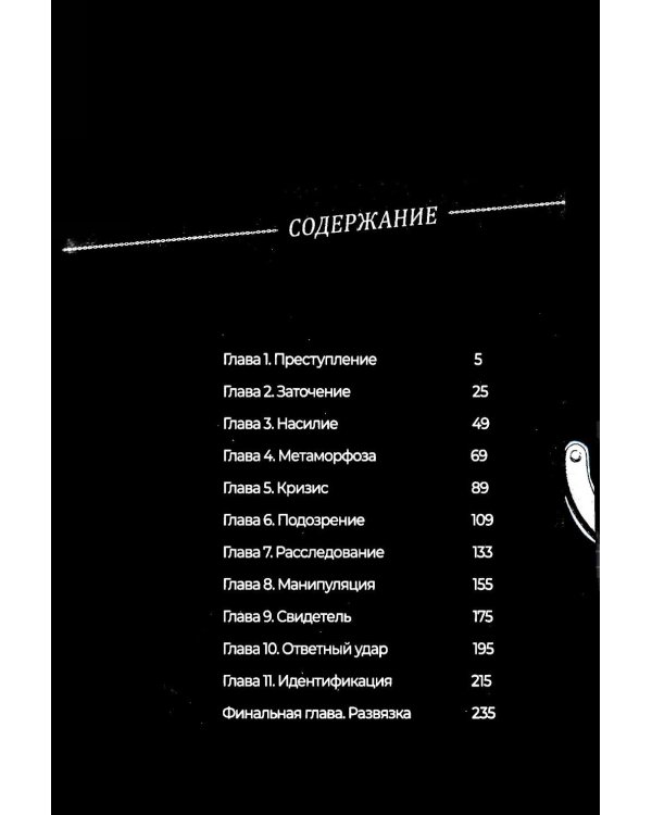 Детектив в заточении. Т. 1