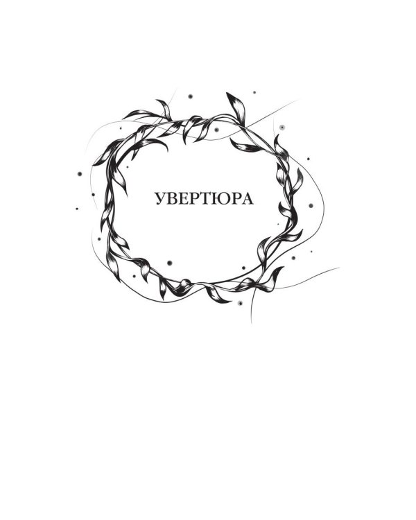 Баллада о королеве драконов. Ч. 1. Дым