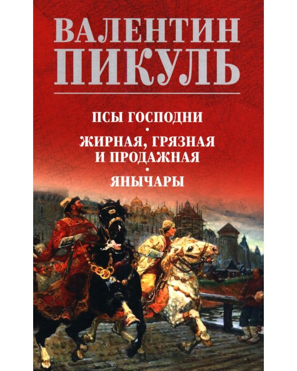 Дополнительное изображение книги «Псы господни.  Жирная, грязная и продажная. Янычары: романы»