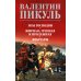 Дополнительное изображение книги «Псы господни.  Жирная, грязная и продажная. Янычары: романы»