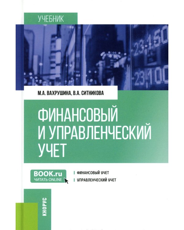 Финансовый и управленческий учет: Учебник