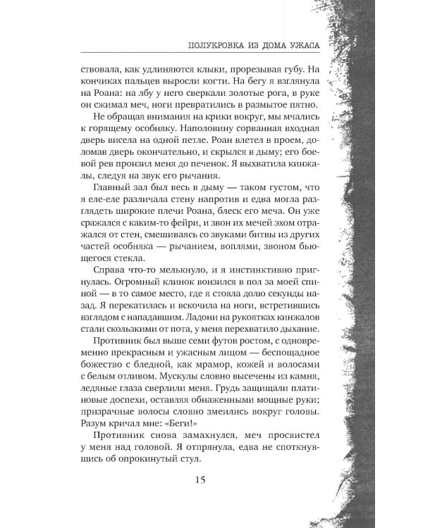 Полукровка из Дома Ужаса