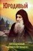 Юродивый. Преподобный Гавриил (Ургебадзе). 5-е изд