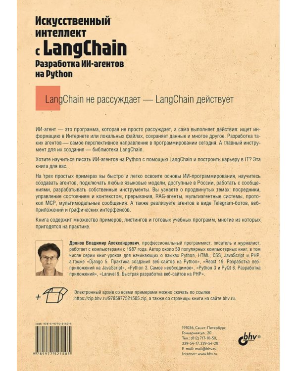 Профессиональная серия программирования. Искусственный интеллект с LangChain: разработка ИИ-агентов на Python