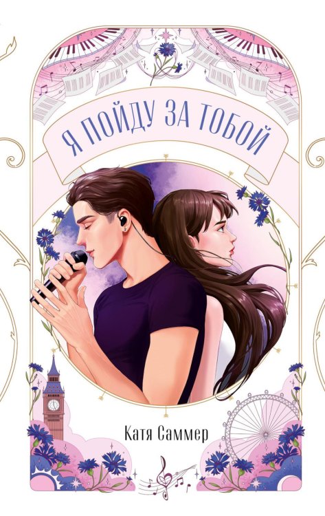 Обложка книги «Я пойду за тобой» — Саммер Катя, ISBN 9785002529742