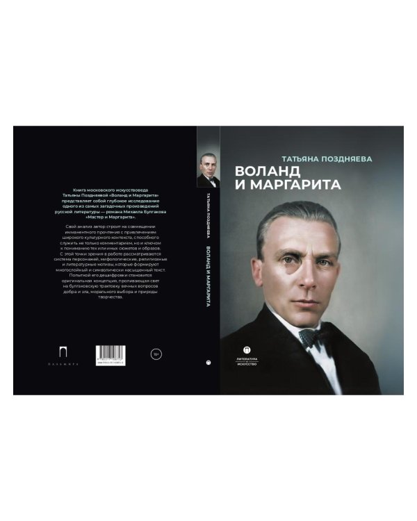 Воланд и Маргарита