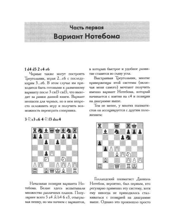 Славянский треугольник. Репертуар за черных