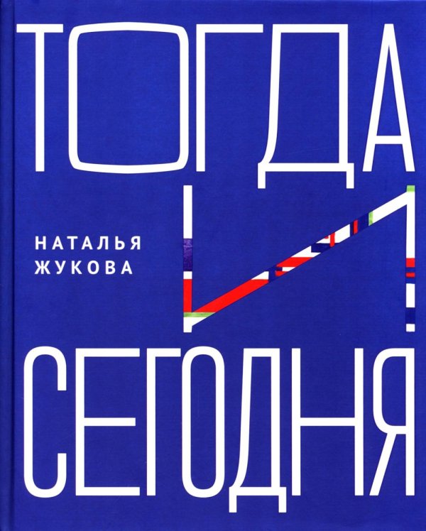 Тогда и сегодня Тогда и сегодня