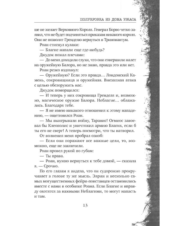 Полукровка из Дома Ужаса