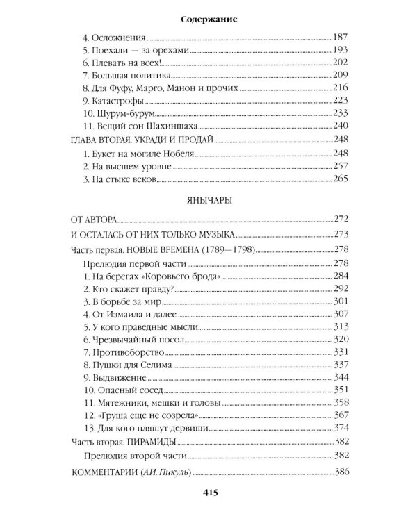 Дополнительное изображение книги «Псы господни.  Жирная, грязная и продажная. Янычары: романы»