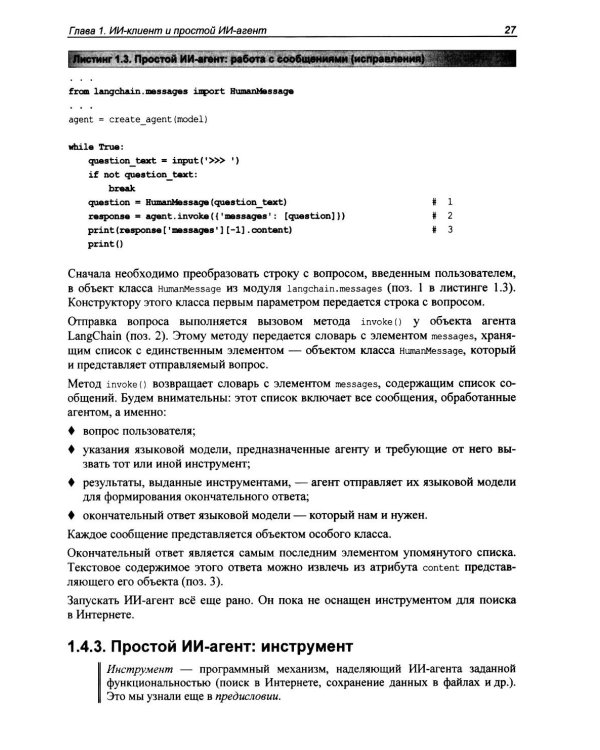 Профессиональная серия программирования. Искусственный интеллект с LangChain: разработка ИИ-агентов на Python