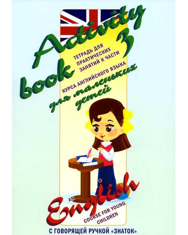 Курс английского языка для маленьких детей. Набор для изучения английского языка: 4 звуковых учебника + англо-русский словарь + 4 тетради для письменных занятий + инструкция