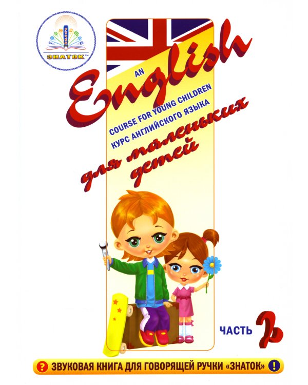 Курс английского языка для маленьких детей. Набор для изучения английского языка: 4 звуковых учебника + англо-русский словарь + 4 тетради для письменных занятий + инструкция