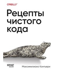 Рецепты чистого кода