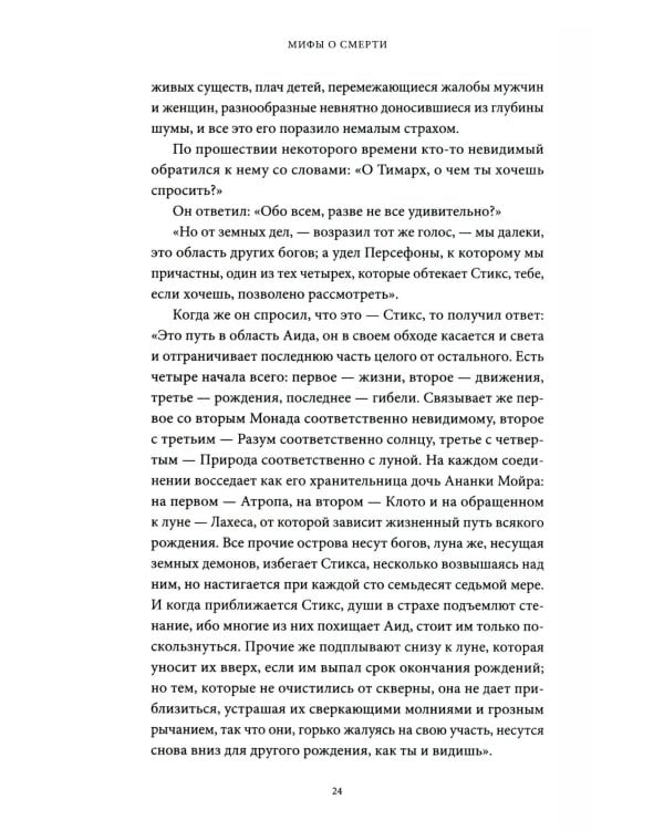 Мифы о смерти. От островов блаженных и знаков-предвестников до дьявольских рыцарей и дара бессмертия