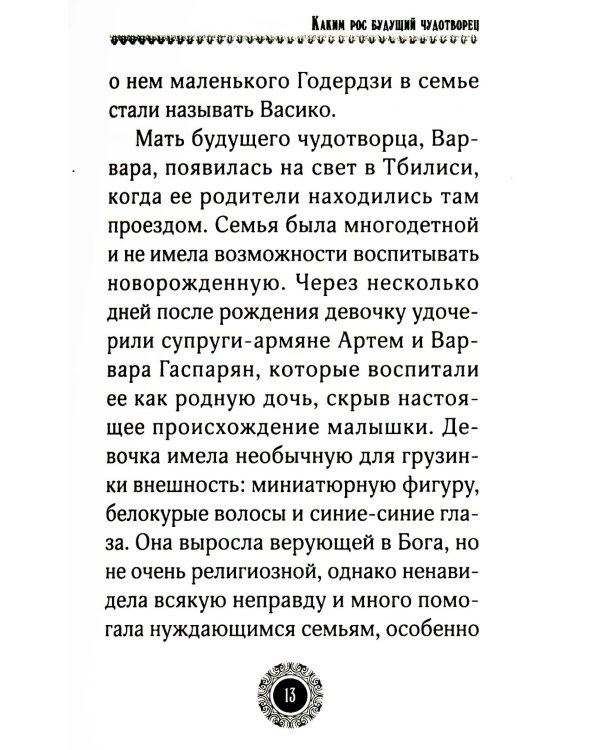 Юродивый. Преподобный Гавриил (Ургебадзе). 4-е изд