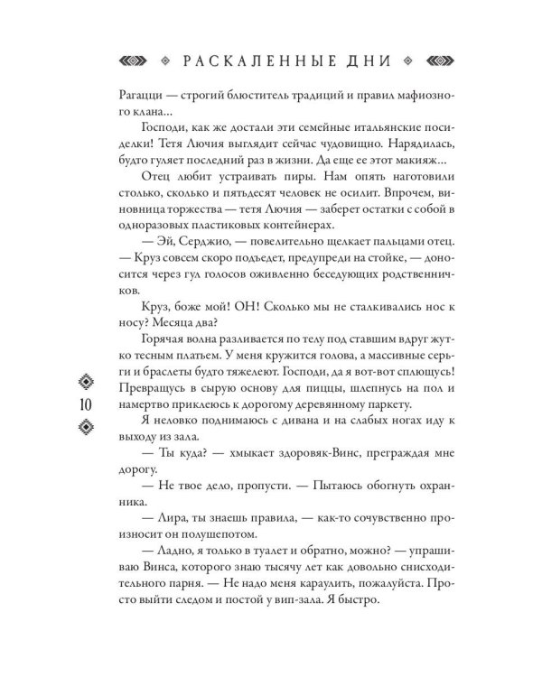 Джакал. Раскаленные дни