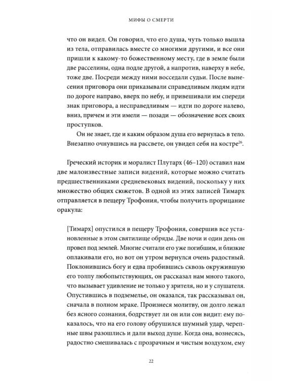 Мифы о смерти. От островов блаженных и знаков-предвестников до дьявольских рыцарей и дара бессмертия