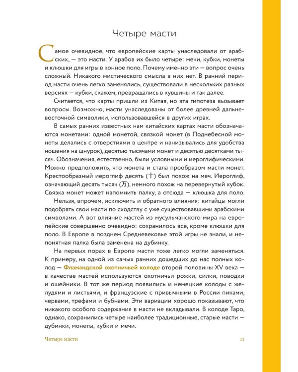 Дополнительное изображение книги «Таро глазами историка. Старшие арканы от Возрождения до Прекрасной эпохи»