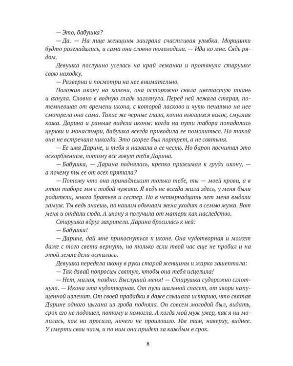 Икона на счастье, или цыганское проклятье