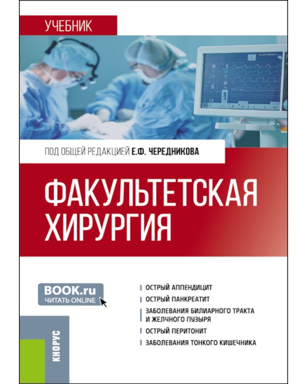 Факультетская хирургия: учебник