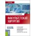 Факультетская хирургия: учебник