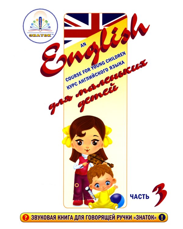 Курс английского языка для маленьких детей. Набор для изучения английского языка: 4 звуковых учебника + англо-русский словарь + 4 тетради для письменных занятий + инструкция