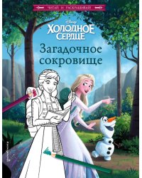 Холодное сердце. Загадочное сокровище