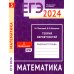 ЕГЭ 2024. Математика. Теория вероятностей. Задача 5 (профильный уровень): рабочая тетрадь