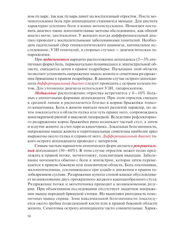 Факультетская хирургия: учебник