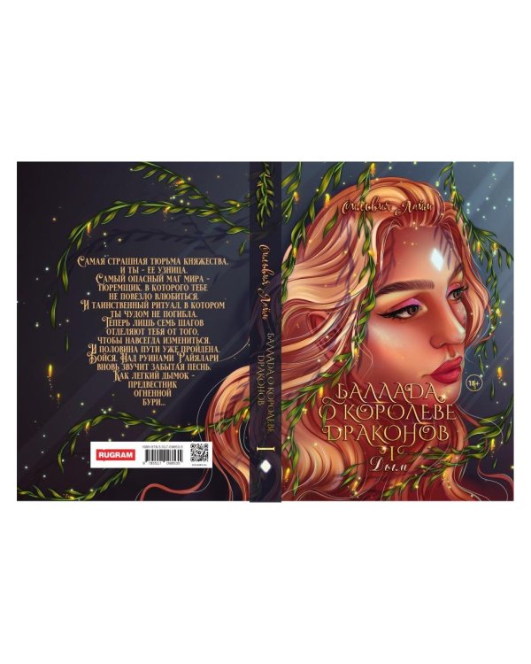 Баллада о королеве драконов. Ч. 1. Дым